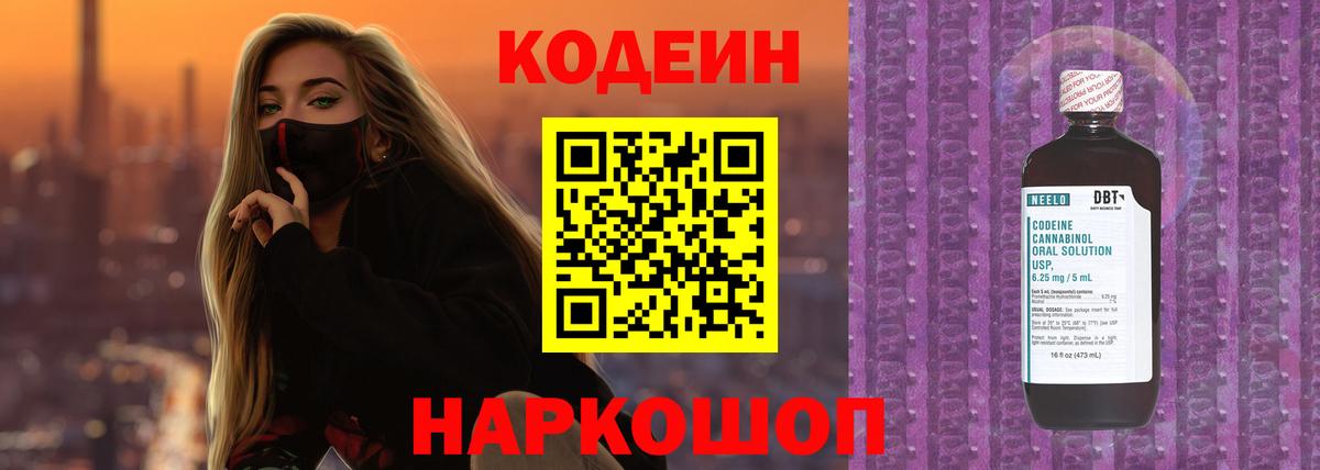 Codein напиток Lean (лин)  Вход с VPN  Скопин 